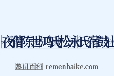 夜偕陈世鸿氏松永氏宿鼓山是什么意思的图片